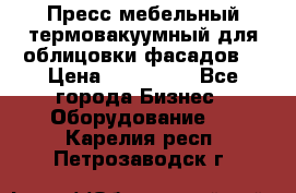 Пресс мебельный термовакуумный для облицовки фасадов. › Цена ­ 645 000 - Все города Бизнес » Оборудование   . Карелия респ.,Петрозаводск г.